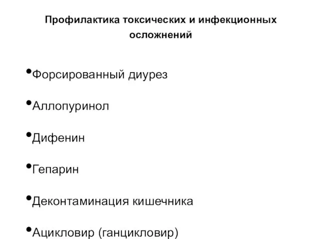 Профилактика токсических и инфекционных осложнений Форсированный диурез Аллопуринол Дифенин Гепарин Деконтаминация