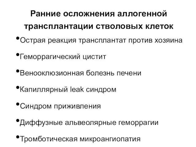 Ранние осложнения аллогенной трансплантации стволовых клеток Острая реакция трансплантат против хозяина