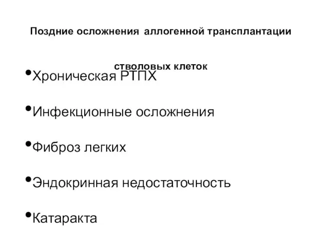 Поздние осложнения аллогенной трансплантации стволовых клеток Хроническая РТПХ Инфекционные осложнения Фиброз