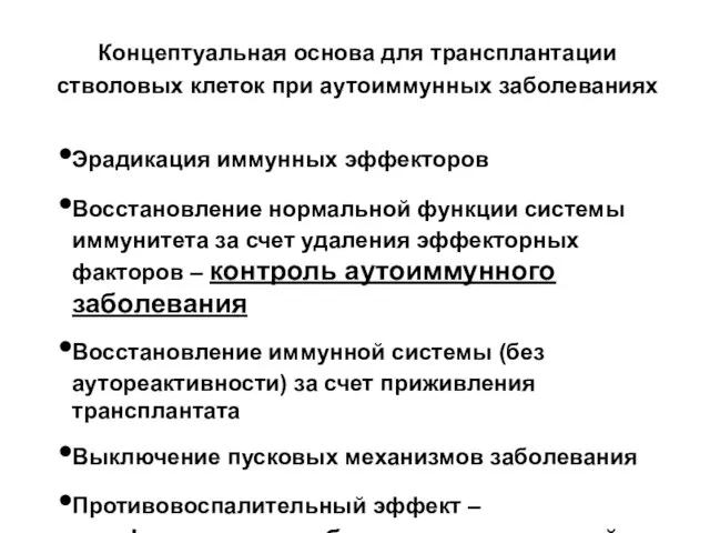 Концептуальная основа для трансплантации стволовых клеток при аутоиммунных заболеваниях Эрадикация иммунных