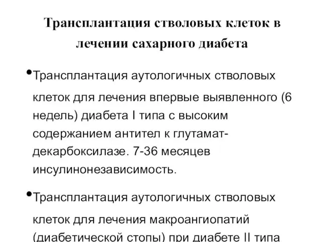 Трансплантация стволовых клеток в лечении сахарного диабета Трансплантация аутологичных стволовых клеток