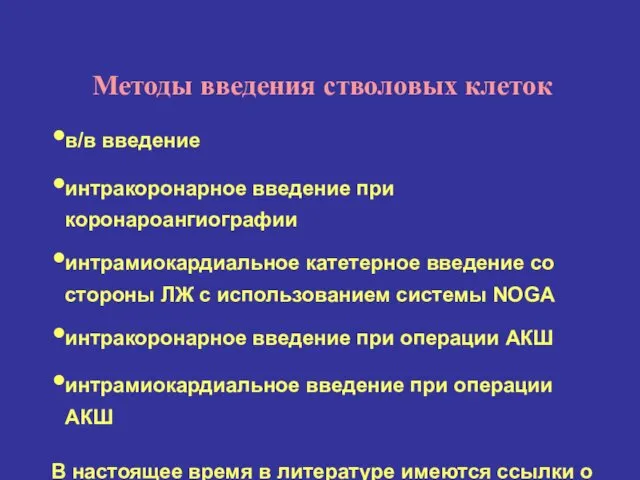 Методы введения стволовых клеток в/в введение интракоронарное введение при коронароангиографии интрамиокардиальное