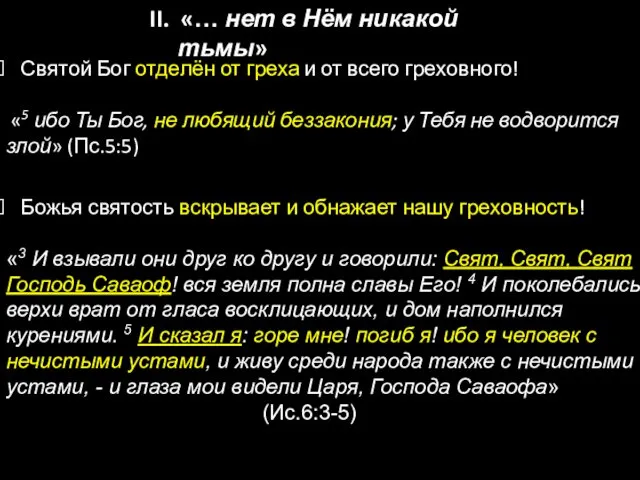 Святой Бог отделён от греха и от всего греховного! «5 ибо