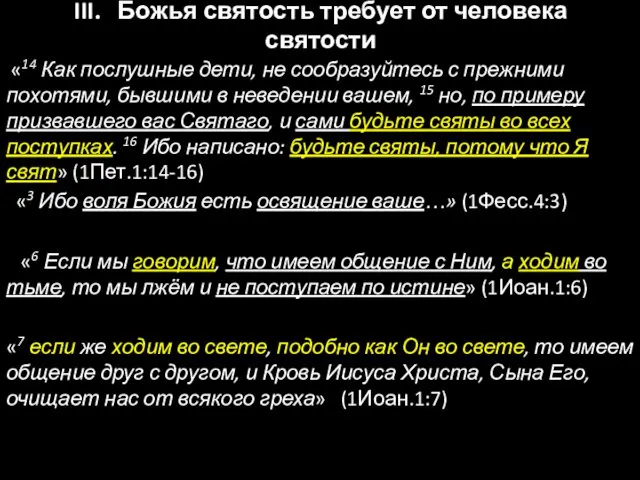 III. Божья святость требует от человека святости «14 Как послушные дети,