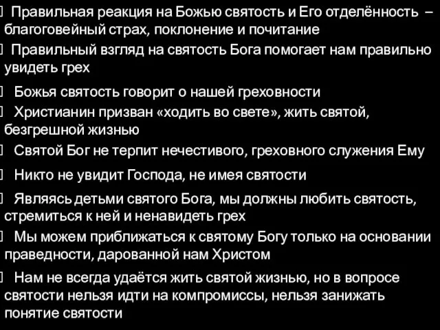 Правильная реакция на Божью святость и Его отделённость – благоговейный страх,