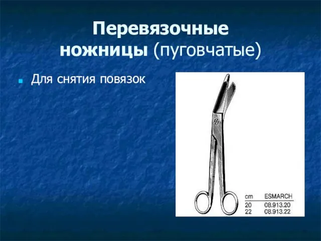 Перевязочные ножницы (пуговчатые) Для снятия повязок