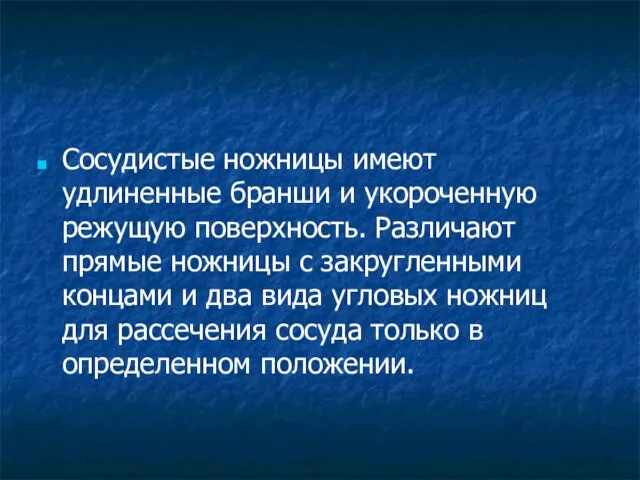 Сосудистые ножницы имеют удлиненные бранши и укороченную режущую поверхность. Различают прямые