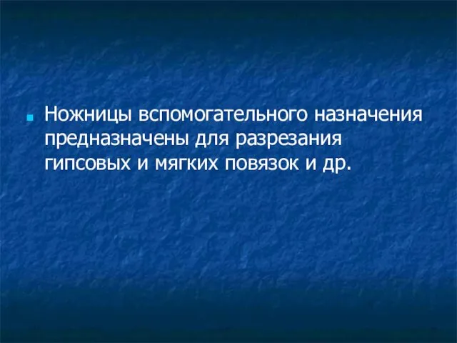 Ножницы вспомогательного назначения предназначены для разрезания гипсовых и мягких повязок и др.