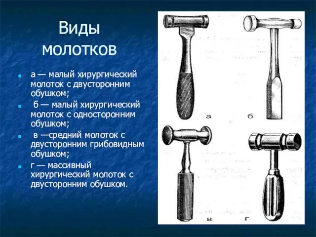 Виды молотков а — малый хирургический молоток с двусторонним обушком; б