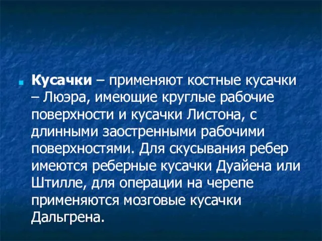 Кусачки – применяют костные кусачки – Люэра, имеющие круглые рабочие поверхности