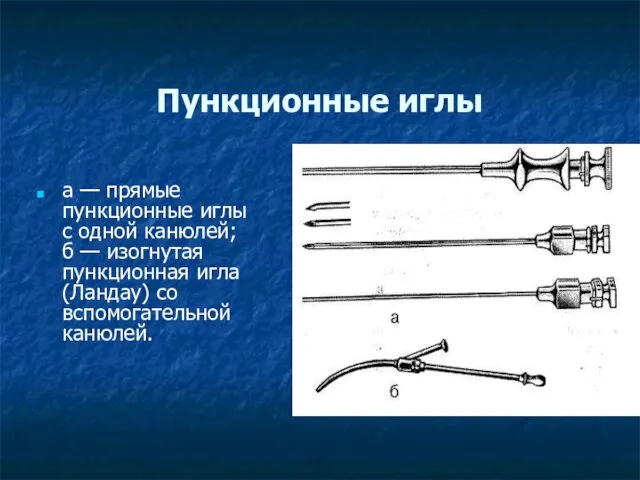 Пункционные иглы а — прямые пункционные иглы с одной канюлей; б