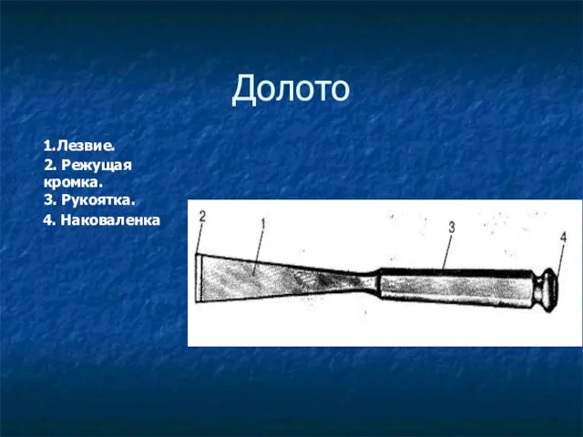 Долото 1.Лезвие. 2. Режущая кромка. 3. Рукоятка. 4. Наковаленка