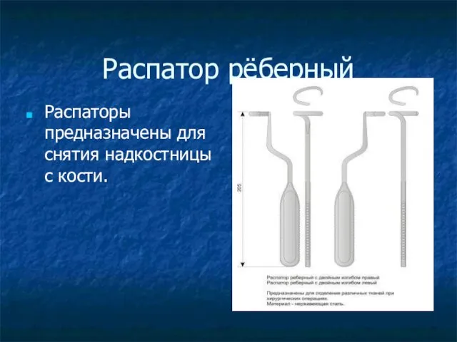 Распатор рёберный Распаторы предназначены для снятия надкостницы с кости.