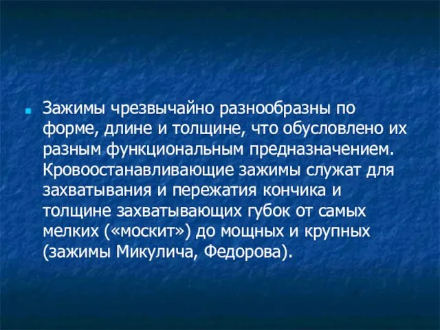 Зажимы чрезвычайно разнообразны по форме, длине и толщине, что обусловлено их