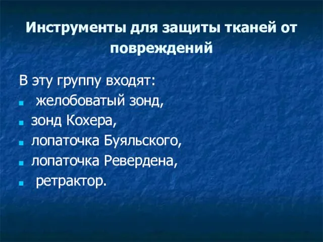 Инструменты для защиты тканей от повреждений В эту группу входят: желобоватый