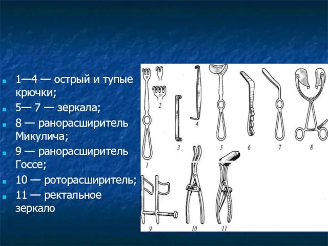 1—4 — острый и тупые крючки; 5— 7 — зеркала; 8