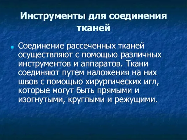 Инструменты для соединения тканей Соединение рассеченных тканей осуществляют с помощью различных