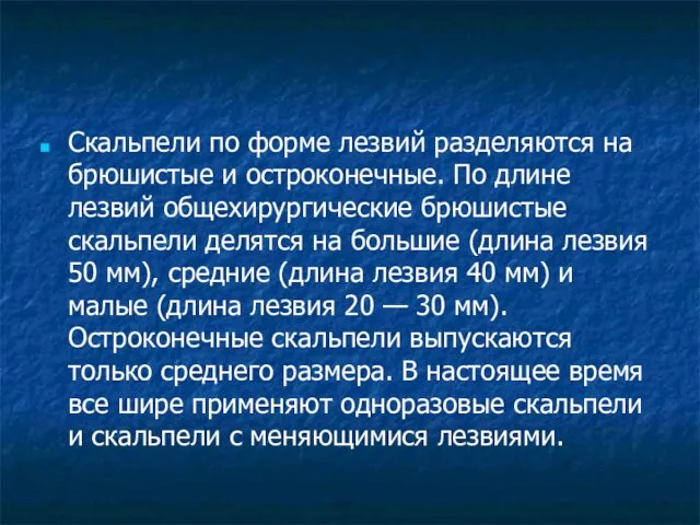 Скальпели по форме лезвий разделяются на брюшистые и остроконечные. По длине