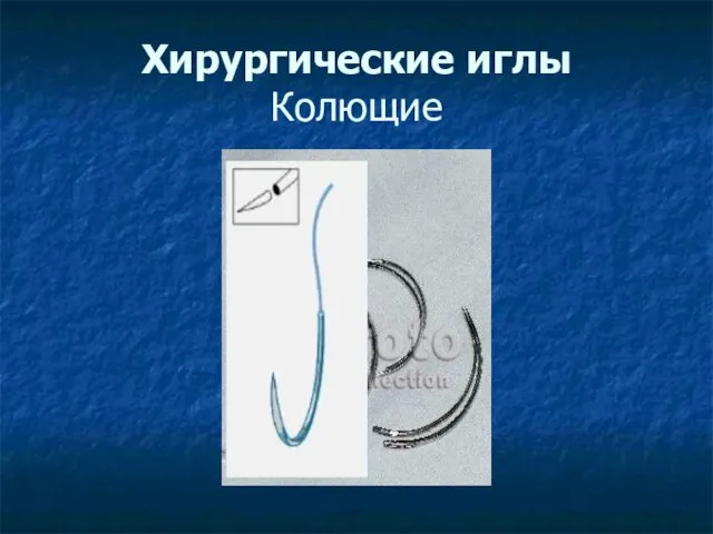 Хирургические иглы Колющие