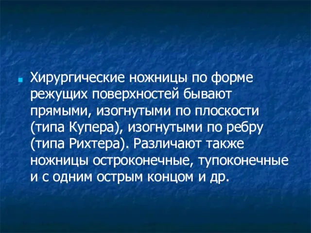 Хирургические ножницы по форме режущих поверхностей бывают прямыми, изогнутыми по плоскости