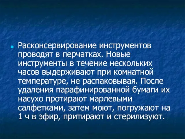 Расконсервирование инструментов проводят в перчатках. Новые инструменты в течение нескольких часов