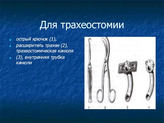 Для трахеостомии острый крючок (1), расширитель трахеи (2), трахеостомическая канюля (3), внутренняя трубка канюли