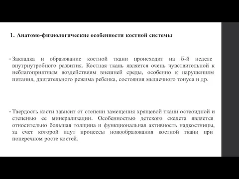 1. Анатомо-физиологические особенности костной системы Закладка и образование костной ткани происходит