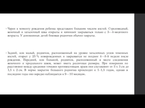 Череп к моменту рождения ребенка представлен большим числом костей. Стреловидный, венечный