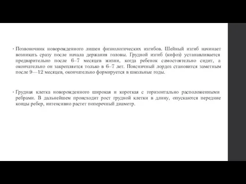 Позвоночник новорожденного лишен физиологических изгибов. Шейный изгиб начинает возникать сразу после