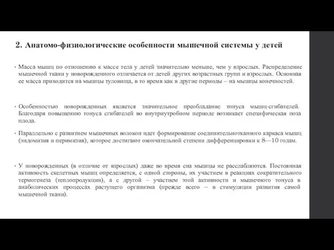 2. Анатомо-физиологические особенности мышечной системы у детей Масса мышц по отношению