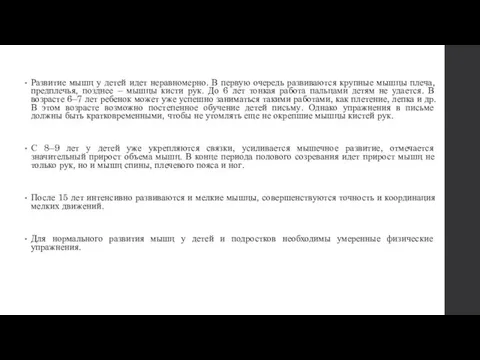 Развитие мышц у детей идет неравномерно. В первую очередь развиваются крупные