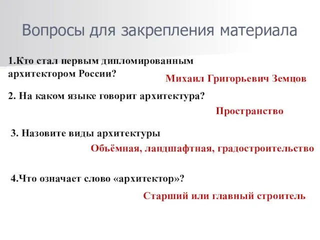 Вопросы для закрепления материала 1.Кто стал первым дипломированным архитектором России? Михаил