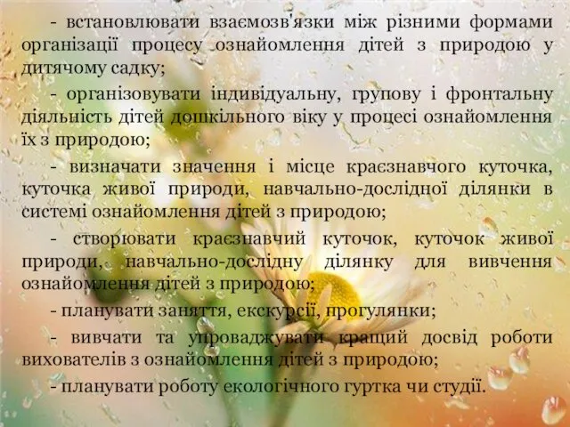 - встановлювати взаємозв'язки між різними формами організації процесу ознайомлення дітей з