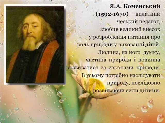 Я.А. Коменський (1592-1670) – видатний чеський педагог, зробив великий внесок у