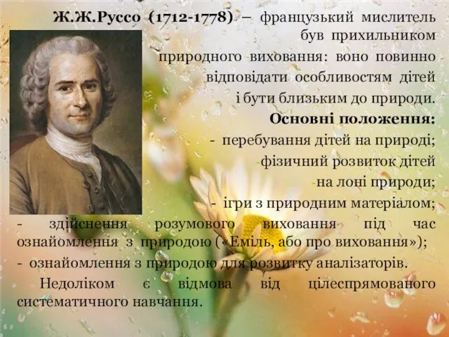 Ж.Ж.Руссо (1712-1778) – французький мислитель був прихильником природного виховання: воно повинно