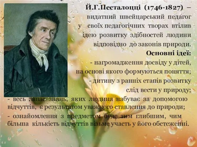 Й.Г.Песталоцці (1746-1827) – видатний швейцарський педагог у своїх педагогічних творах втілив