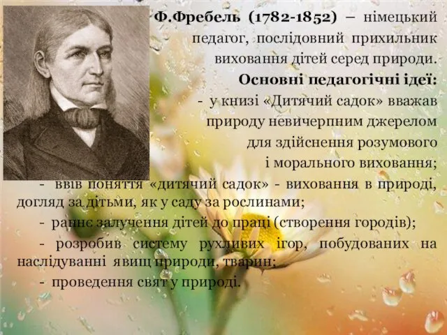 Ф.Фребель (1782-1852) – німецький педагог, послідовний прихильник виховання дітей серед природи.