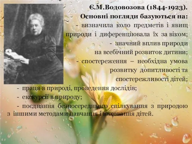 Є.М.Водовозова (1844-1923). Основні погляди базуються на: - визначила коло предметів і