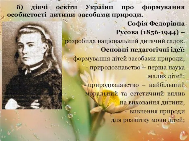 б) діячі освіти України про формування особистості дитини засобами природи. Софія