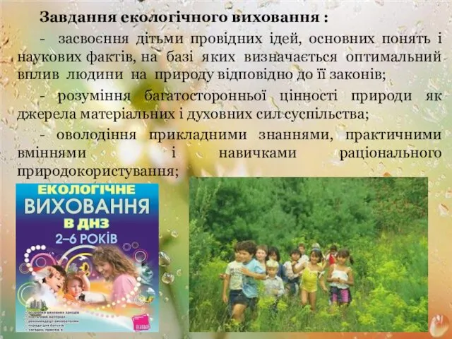 Завдання екологічного виховання : - засвоєння дітьми провідних ідей, основних понять