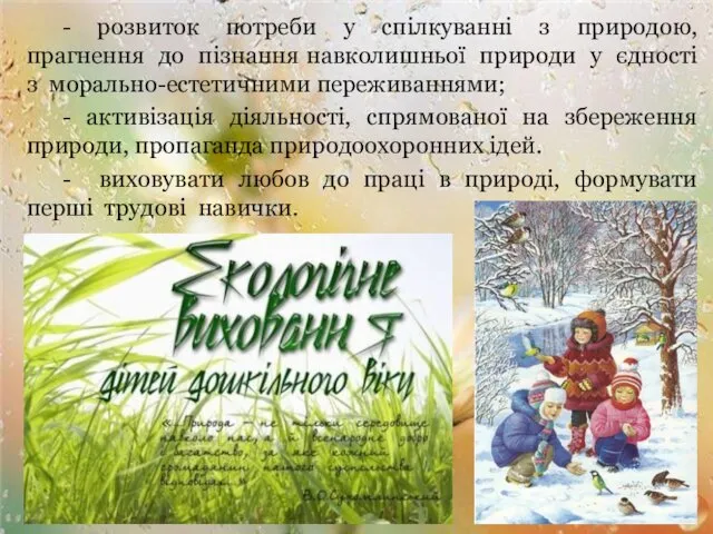 - розвиток потреби у спілкуванні з природою, прагнення до пізнання навколишньої