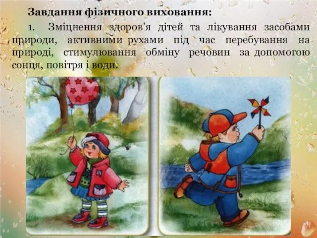 Завдання фізичного виховання: 1. Зміцнення здоров’я дітей та лікування засобами природи,