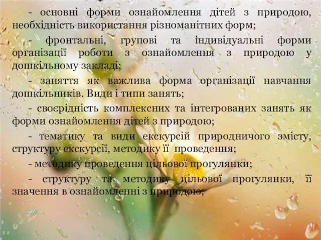 - основні форми ознайомлення дітей з природою, необхідність використання різноманітних форм;