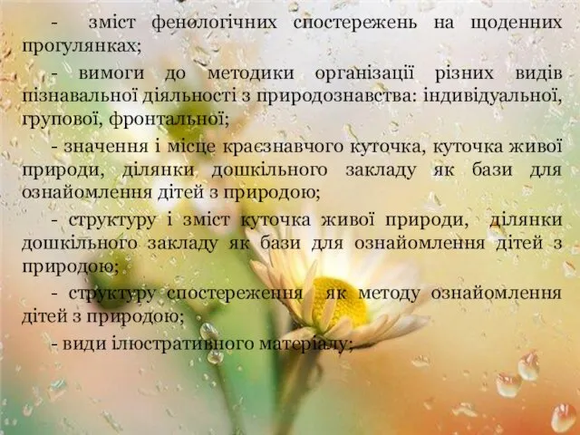 - зміст фенологічних спостережень на щоденних прогулянках; - вимоги до методики