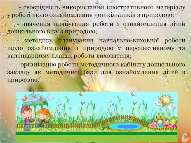 - своєрідність використання ілюстративного матеріалу у роботі щодо ознайомлення дошкільників з