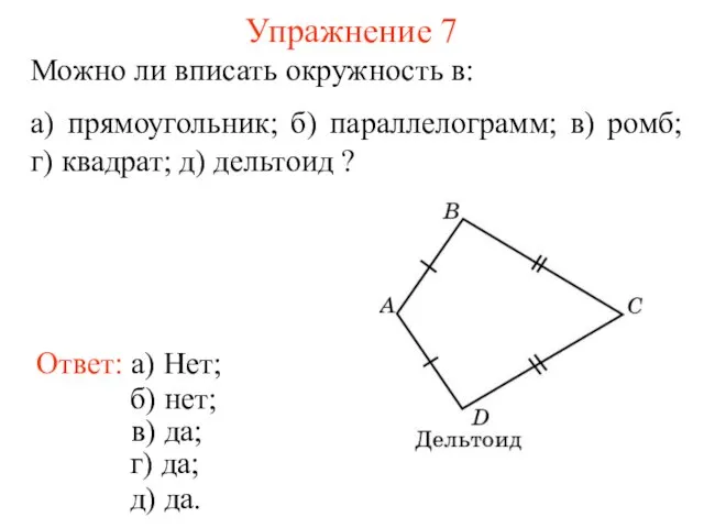 Упражнение 7 Ответ: а) Нет; Можно ли вписать окружность в: а)