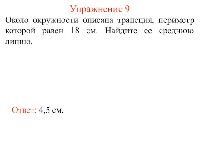 Упражнение 9 Около окружности описана трапеция, периметр которой равен 18 см.