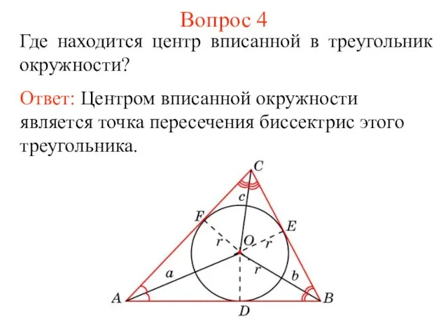 Вопрос 4 Где находится центр вписанной в треугольник окружности? Ответ: Центром