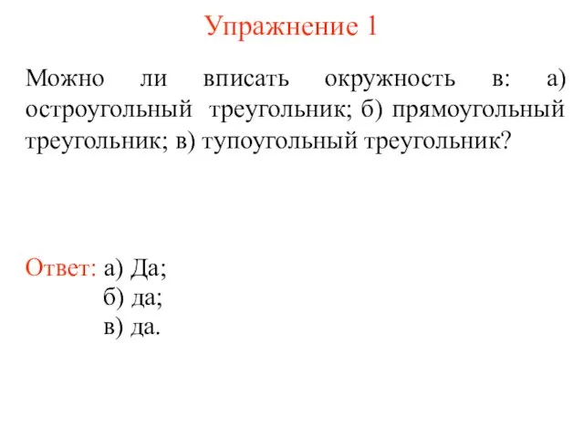 Упражнение 1 Можно ли вписать окружность в: а) остроугольный треугольник; б)