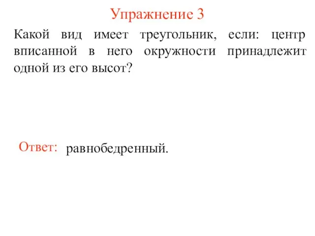 Упражнение 3 Какой вид имеет треугольник, если: центр вписанной в него